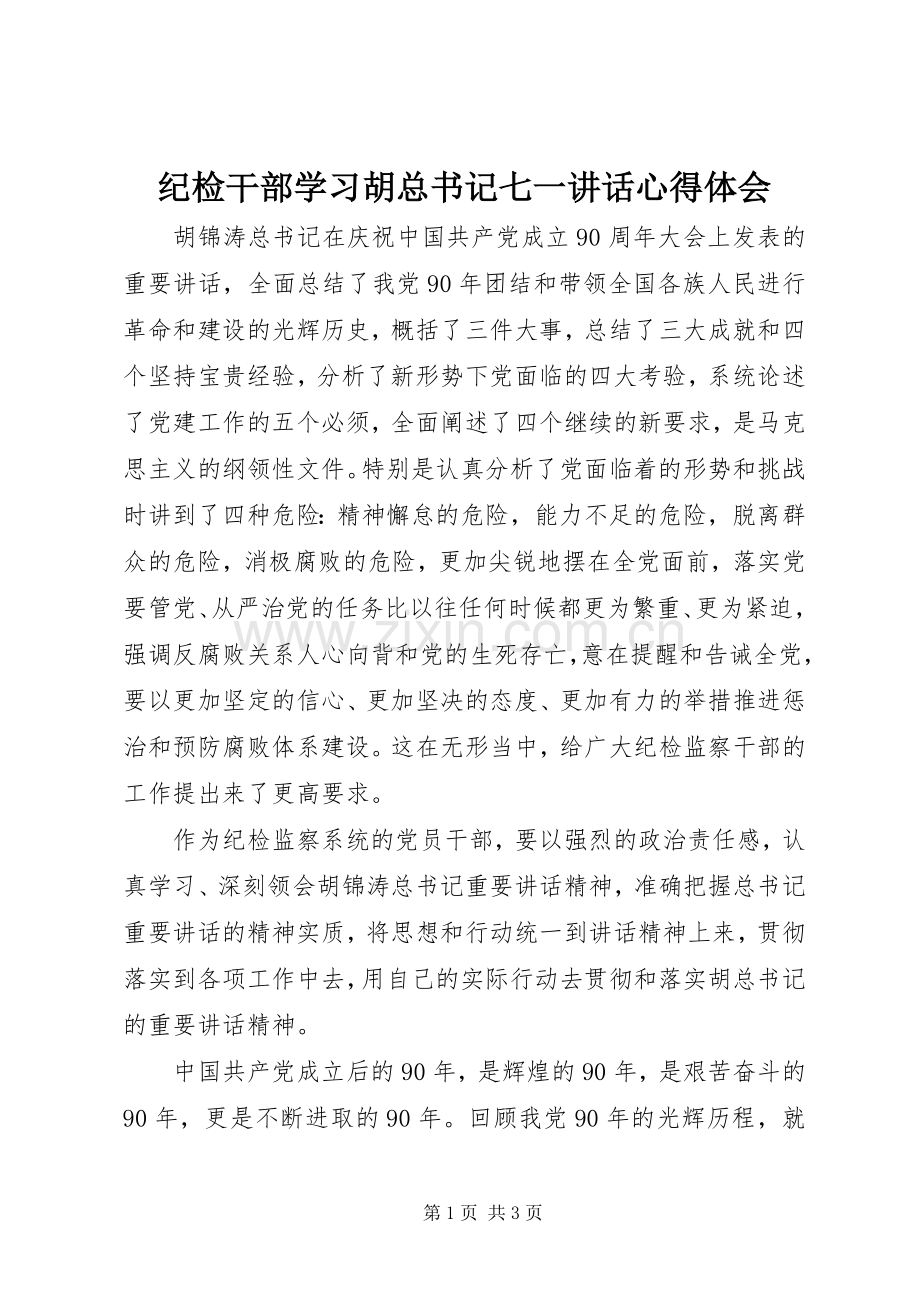 纪检干部学习胡总书记七一讲话心得体会.docx_第1页