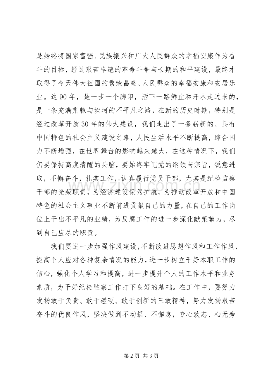 纪检干部学习胡总书记七一讲话心得体会.docx_第2页