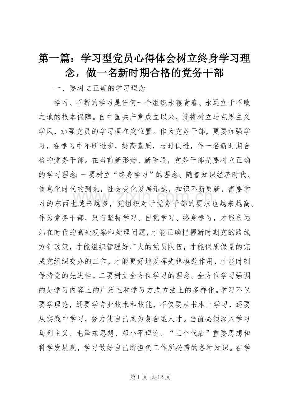 第一篇：学习型党员心得体会树立终身学习理念做一名新时期合格的党务干部.docx_第1页