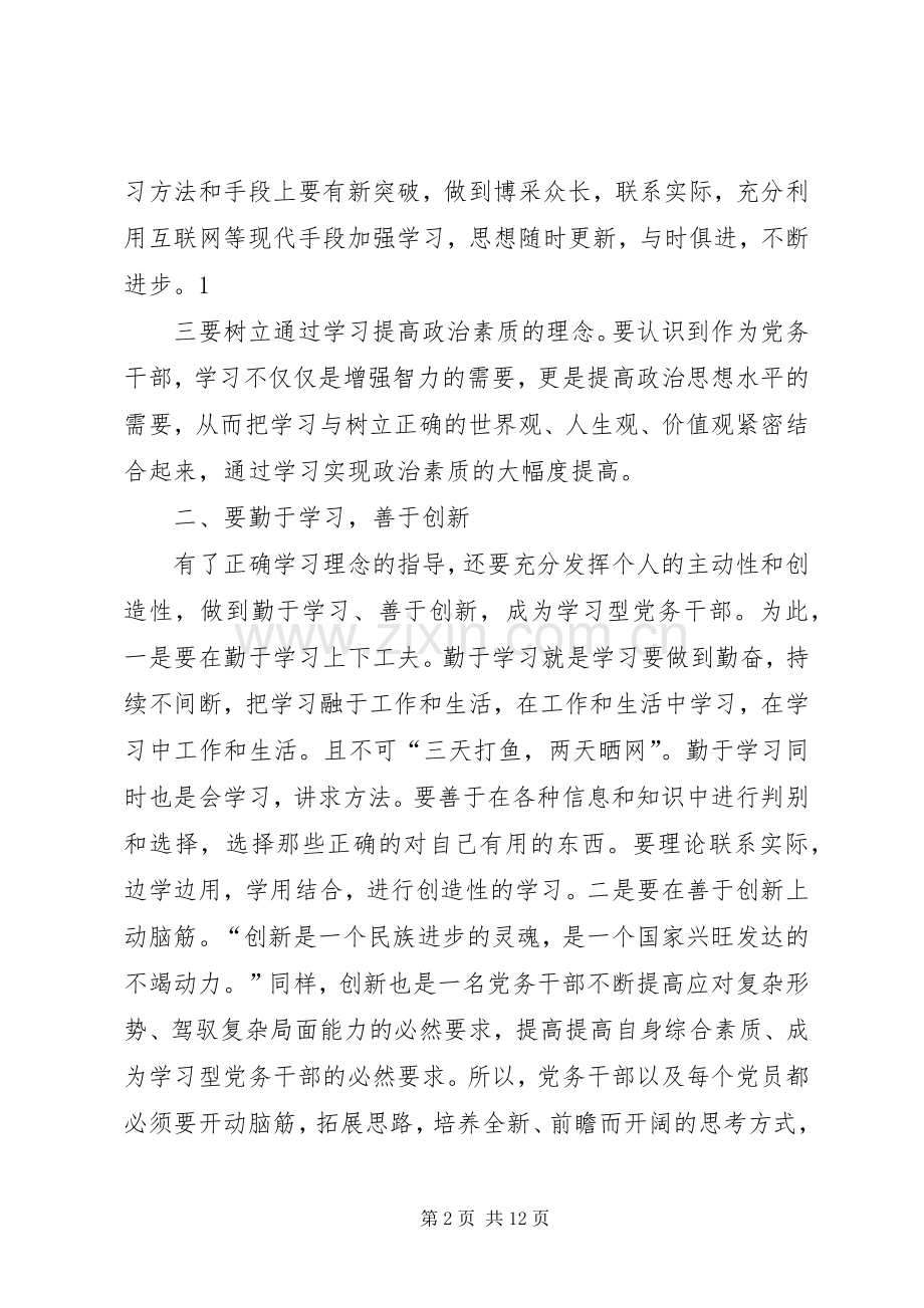 第一篇：学习型党员心得体会树立终身学习理念做一名新时期合格的党务干部.docx_第2页