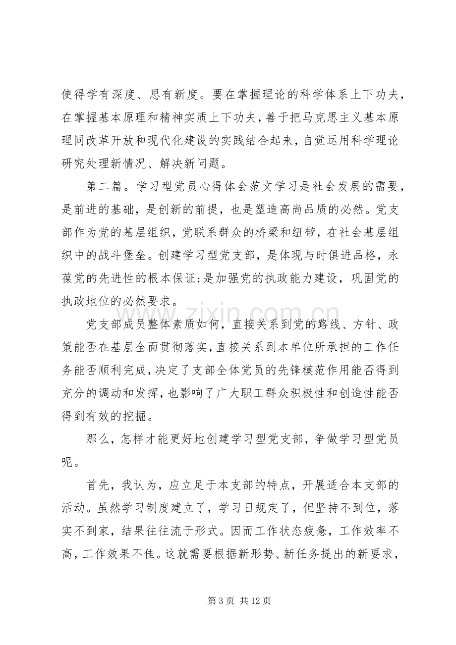 第一篇：学习型党员心得体会树立终身学习理念做一名新时期合格的党务干部.docx_第3页