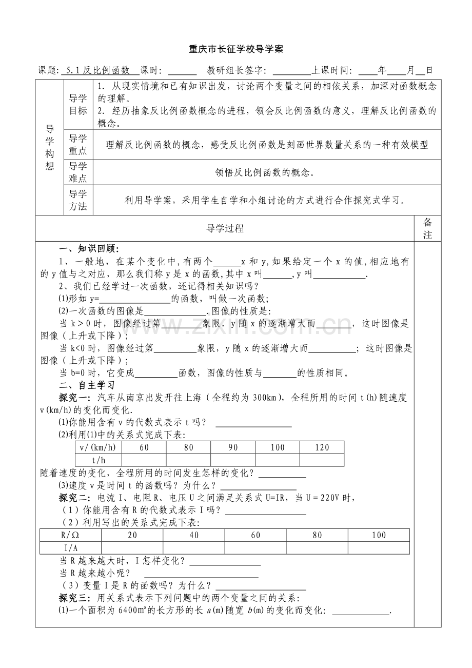 重庆市长征学校导学案反比例函数.doc_第1页