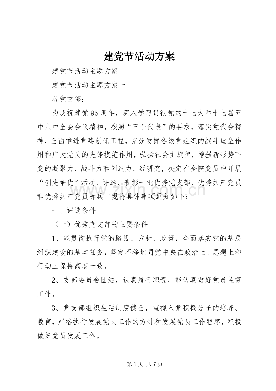 建党节活动实施方案 .docx_第1页