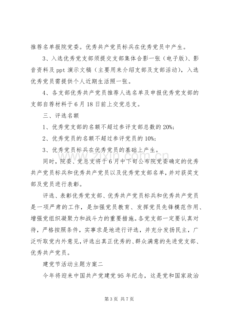 建党节活动实施方案 .docx_第3页