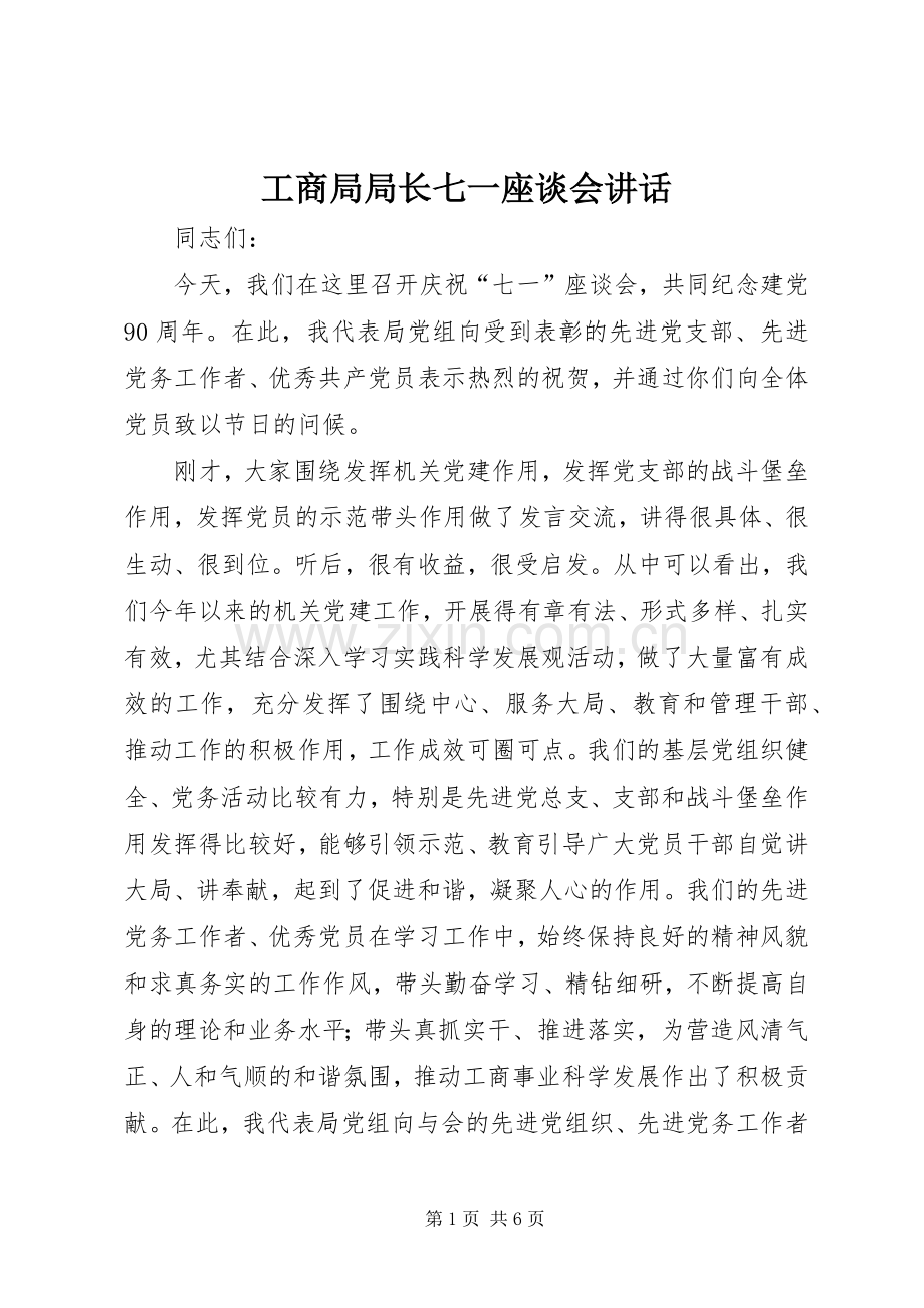 工商局局长七一座谈会讲话.docx_第1页