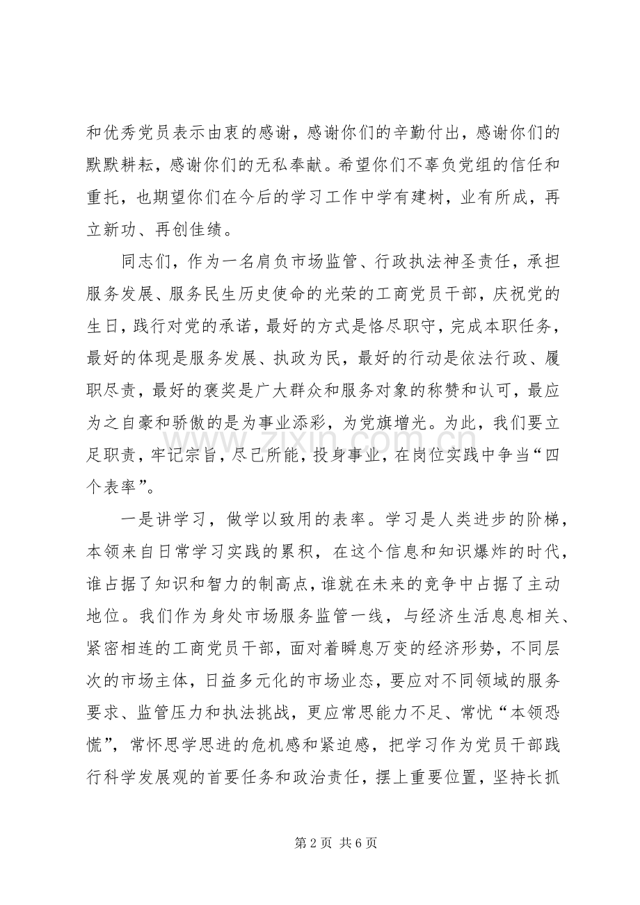 工商局局长七一座谈会讲话.docx_第2页