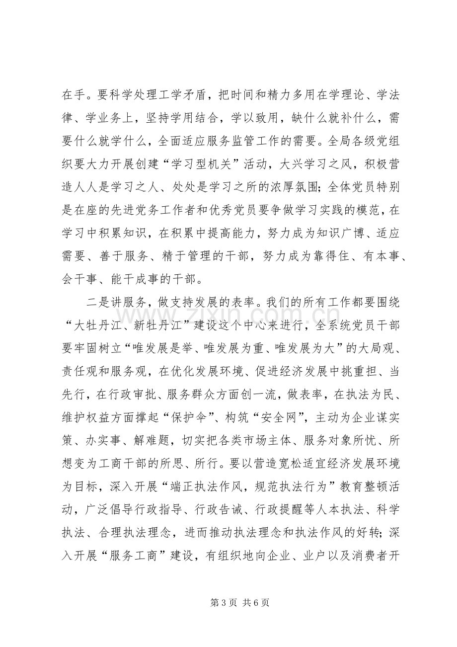 工商局局长七一座谈会讲话.docx_第3页