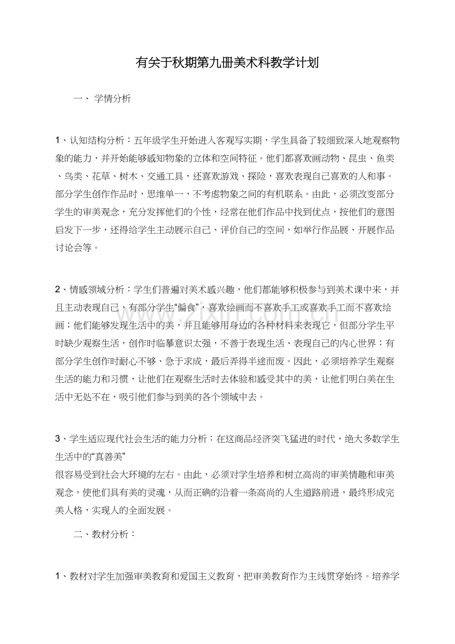 有关于秋期第九册美术科教学计划.doc_第1页