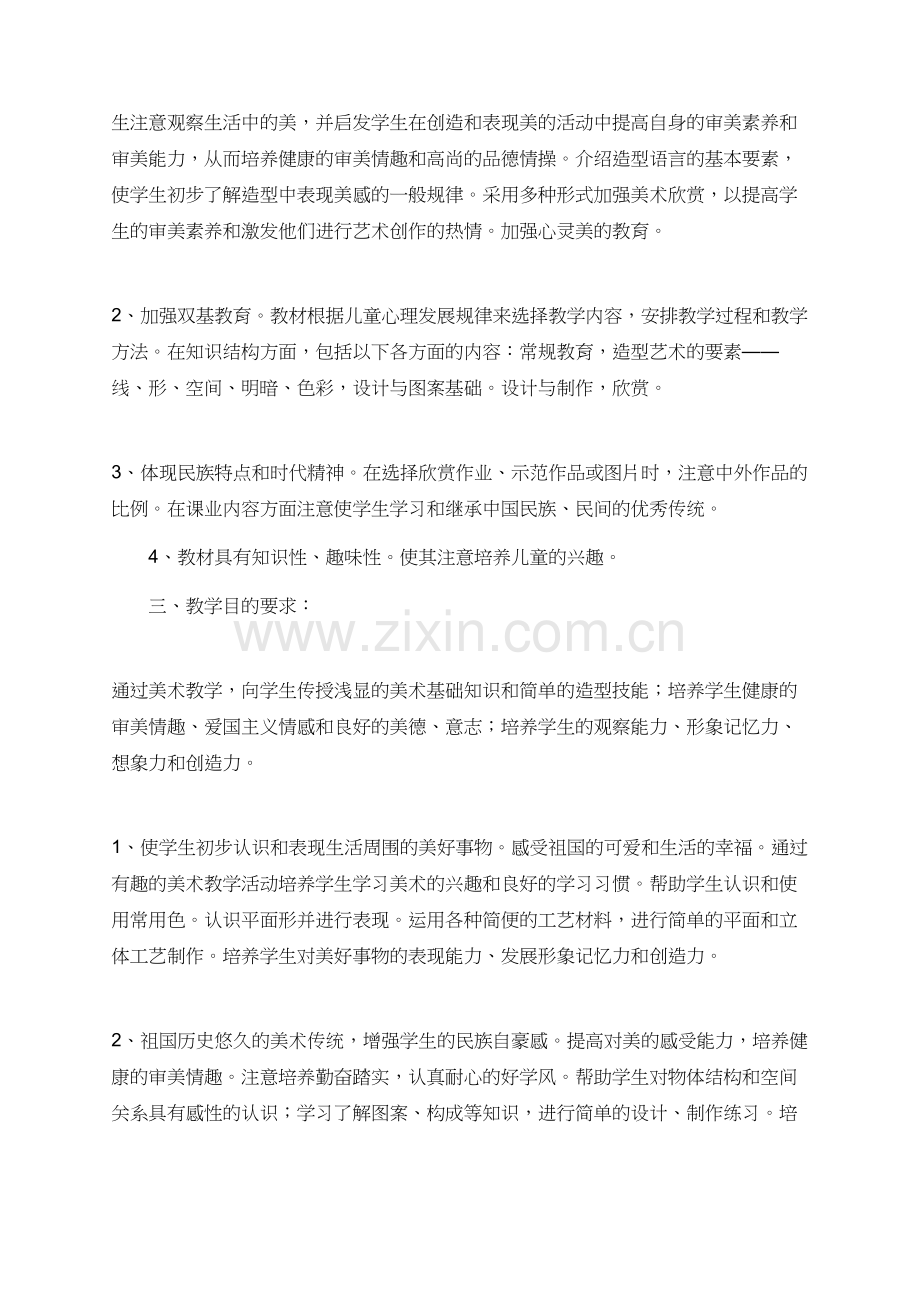 有关于秋期第九册美术科教学计划.doc_第2页