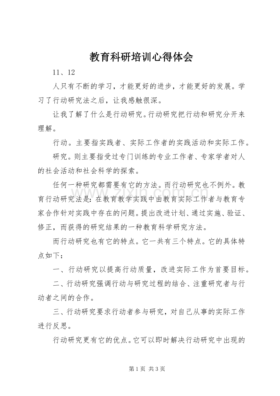 教育科研培训心得体会.docx_第1页