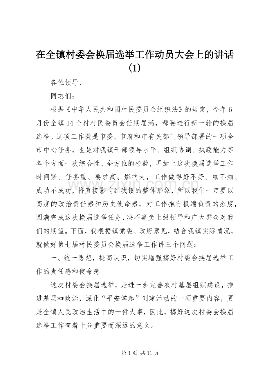 在全镇村委会换届选举工作动员大会上的讲话(1).docx_第1页