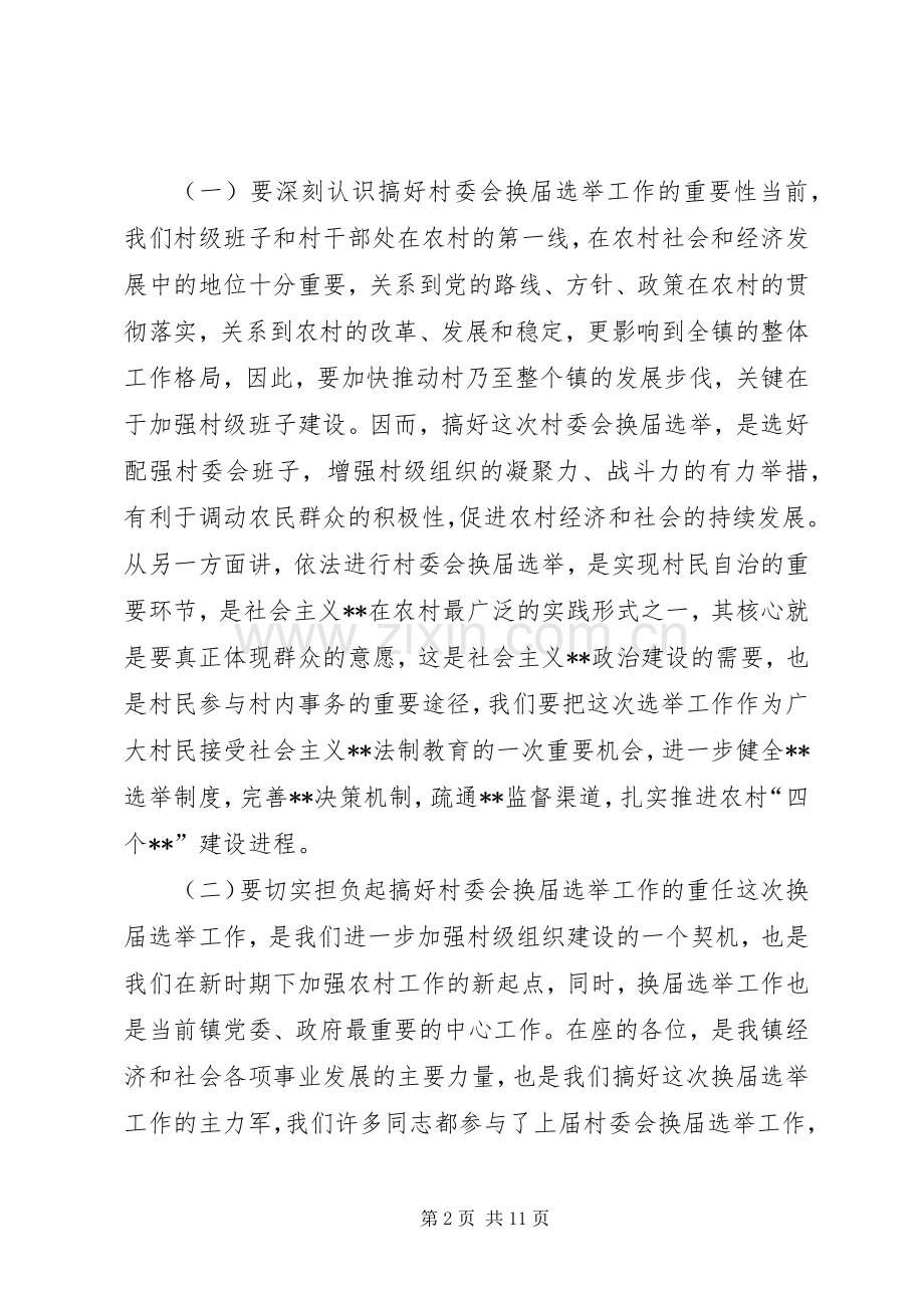 在全镇村委会换届选举工作动员大会上的讲话(1).docx_第2页