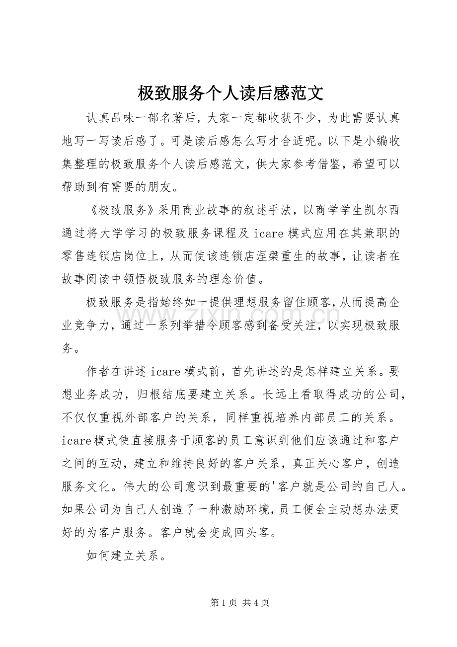 极致服务个人读后感范文.docx_第1页