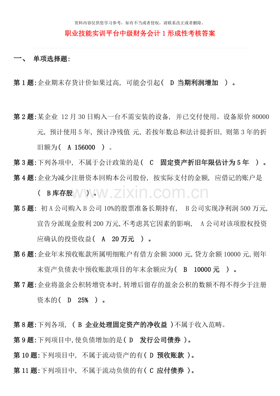 电大职业技能实训平台中级财务会计形成性考核答案.doc_第1页