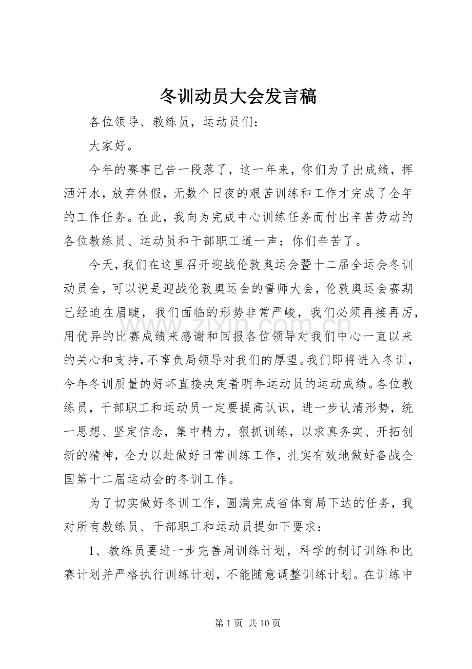 冬训动员大会发言稿.docx_第1页