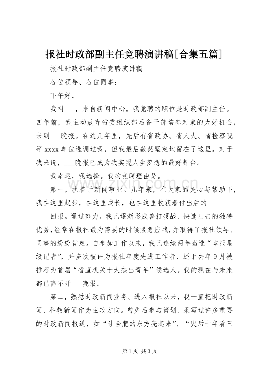 报社时政部副主任竞聘演讲稿[合集五篇].docx_第1页