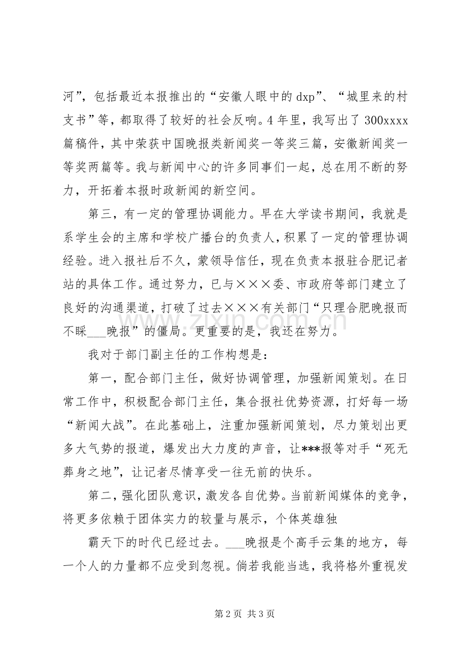 报社时政部副主任竞聘演讲稿[合集五篇].docx_第2页