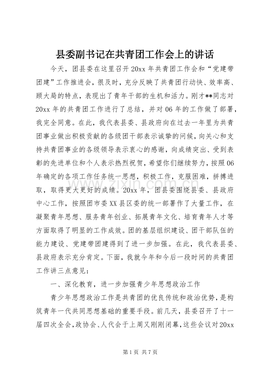 县委副书记在共青团工作会上的讲话.docx_第1页