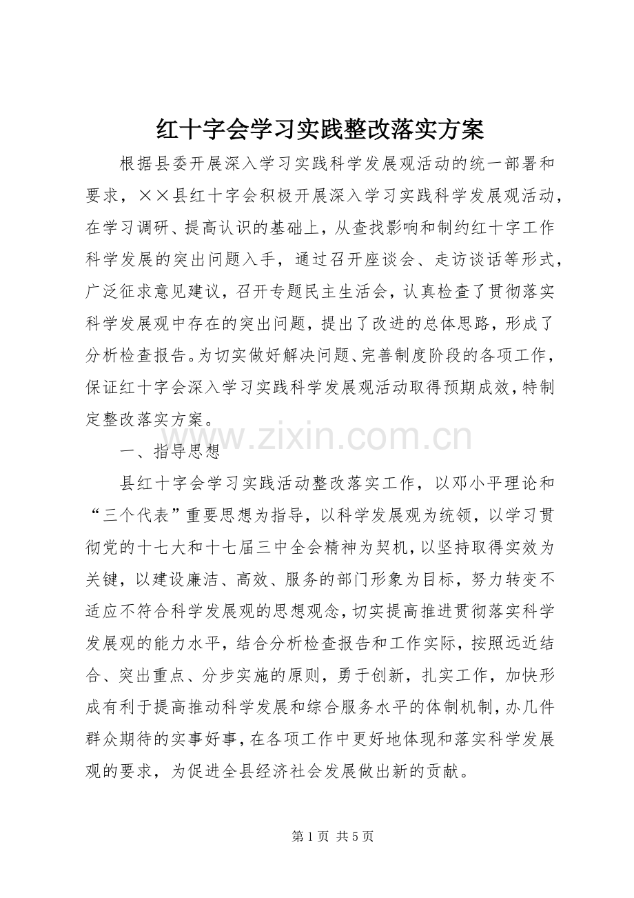 红十字会学习实践整改落实实施方案.docx_第1页