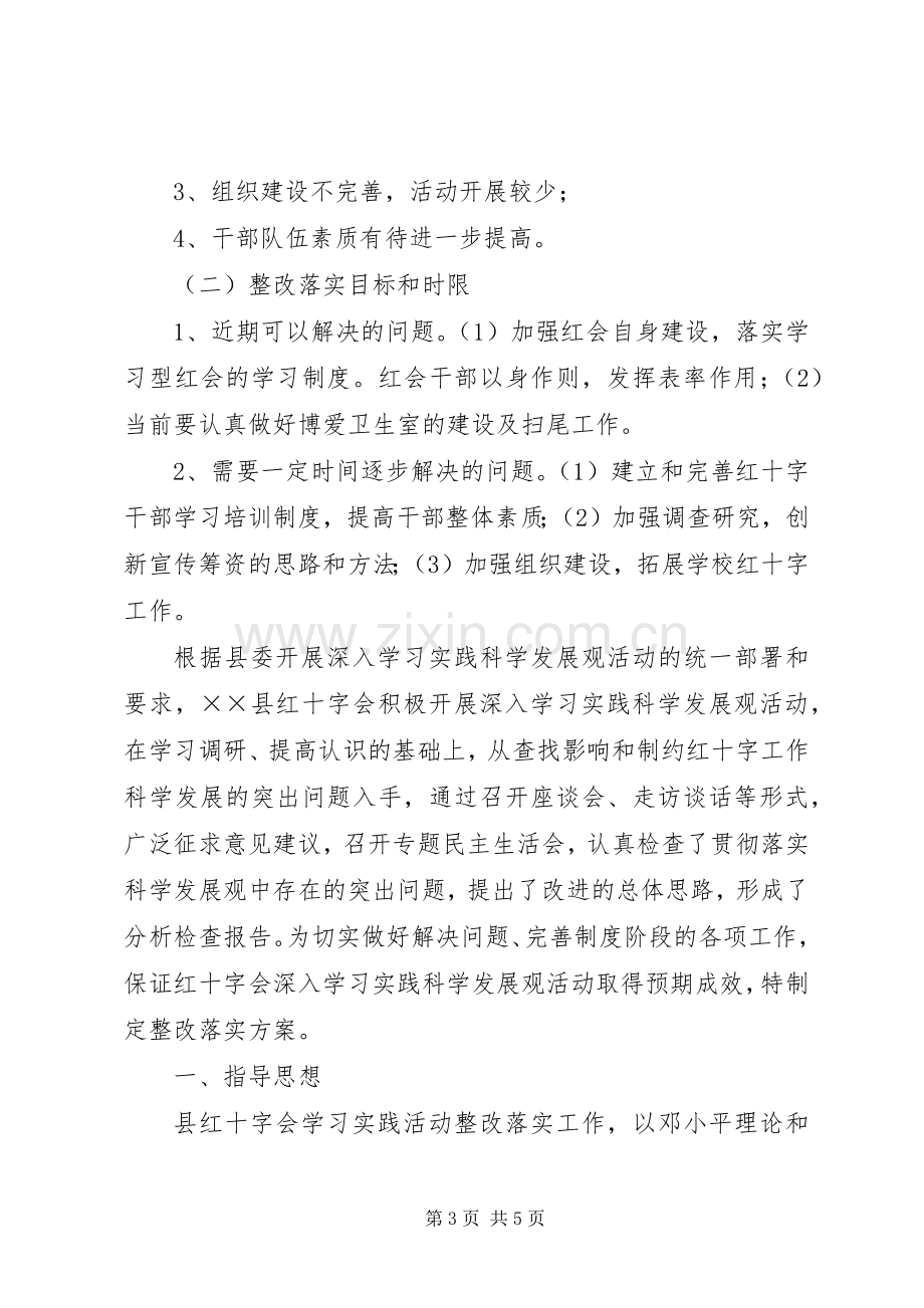 红十字会学习实践整改落实实施方案.docx_第3页