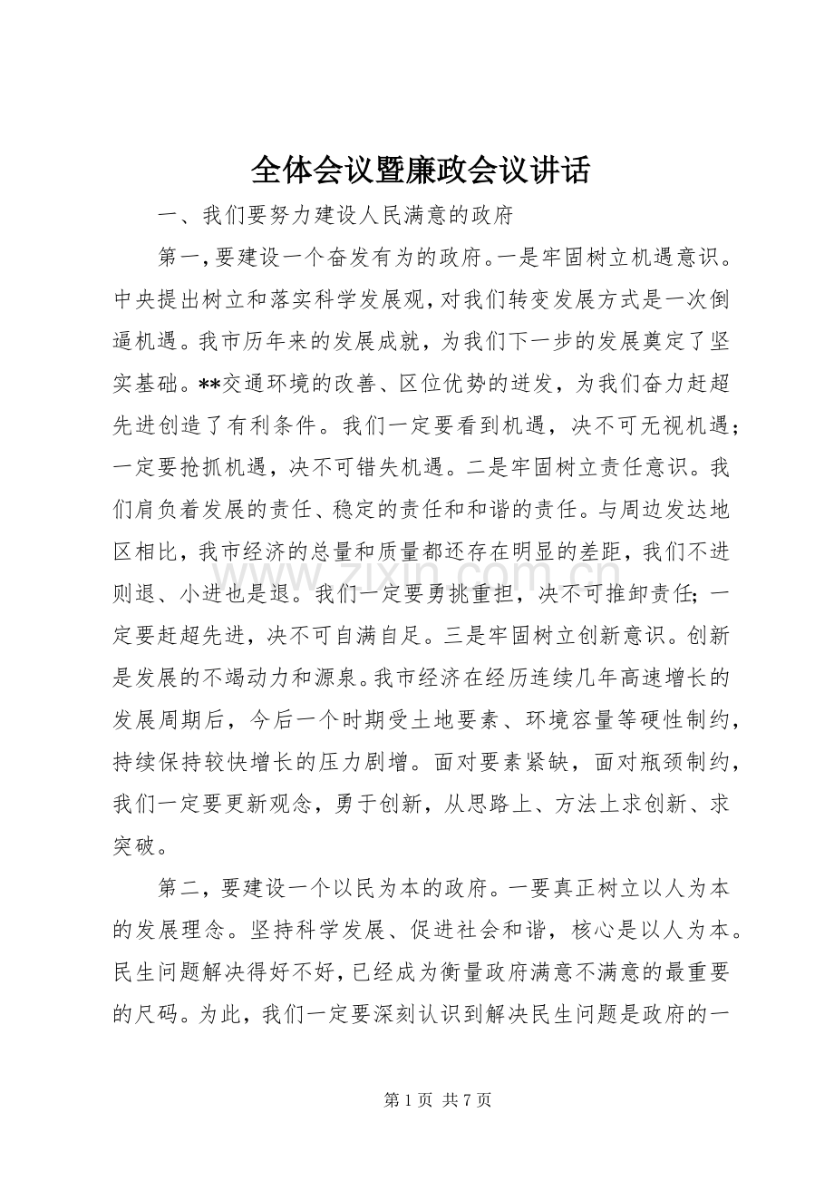 全体会议暨廉政会议讲话.docx_第1页