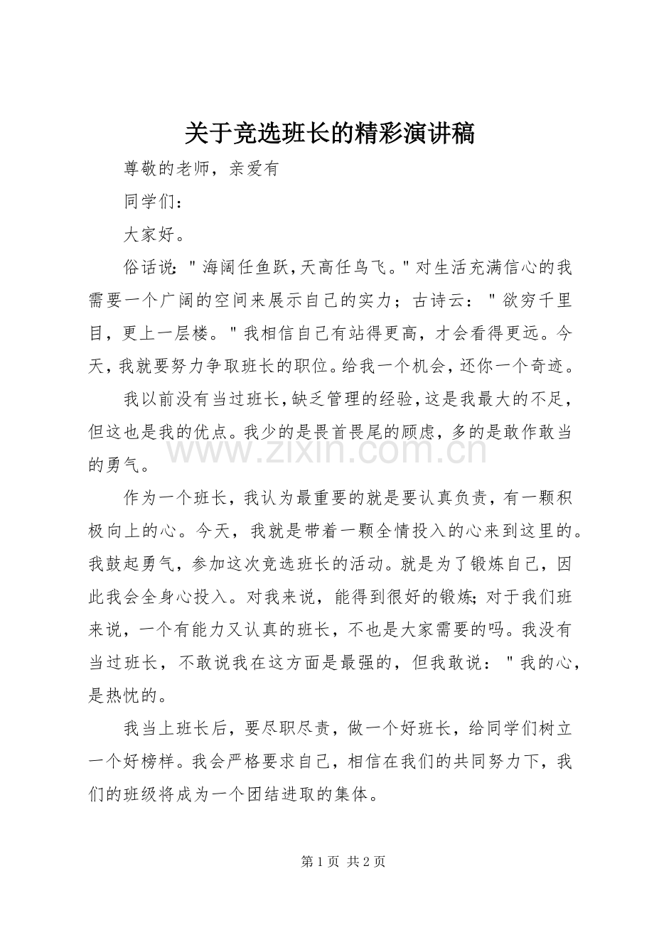 关于竞选班长的精彩演讲稿.docx_第1页