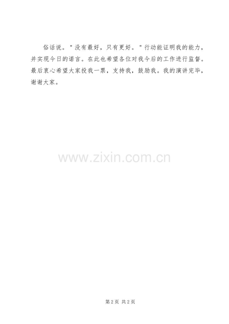 关于竞选班长的精彩演讲稿.docx_第2页