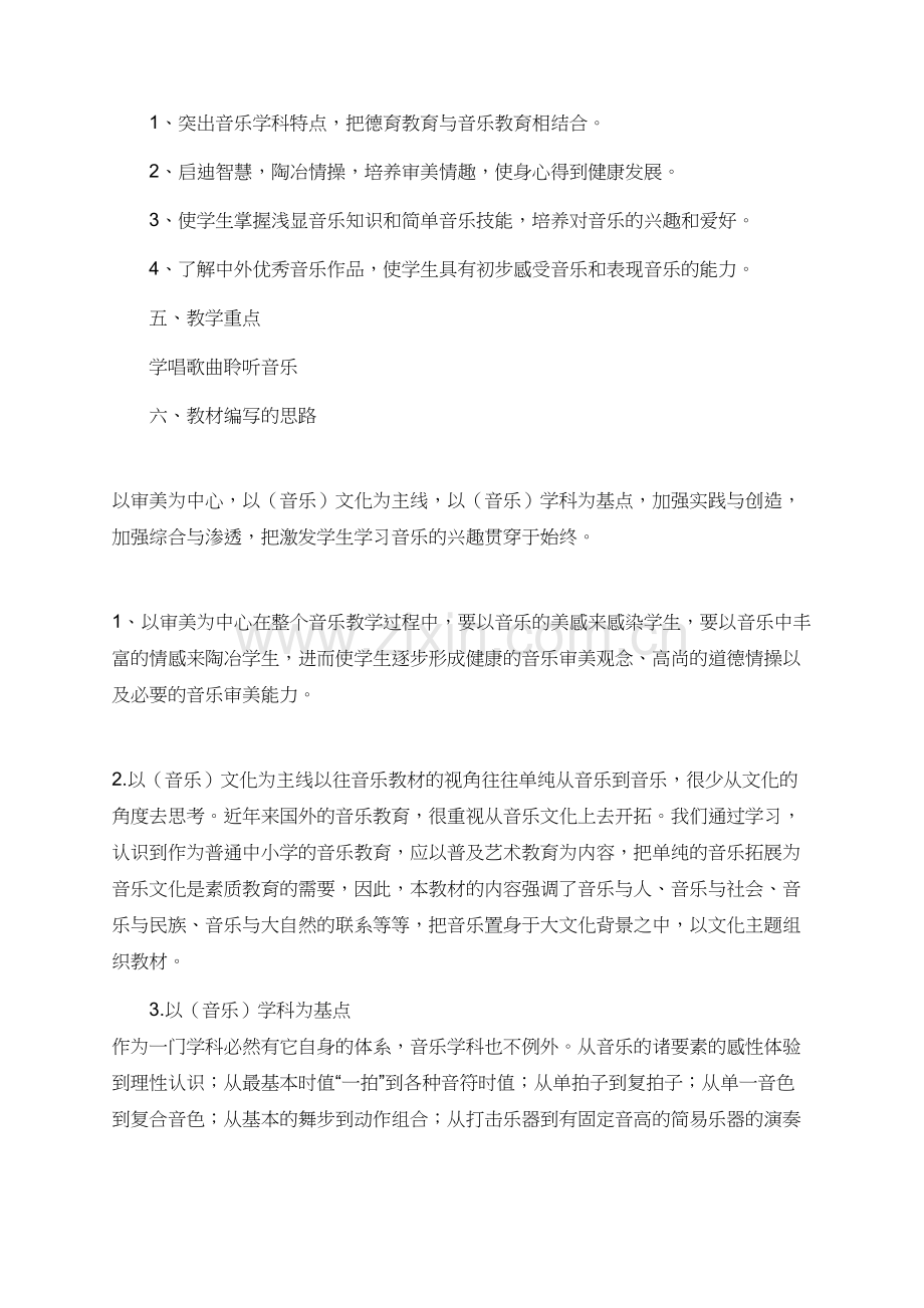 有关六年级音乐教学计划.doc_第2页