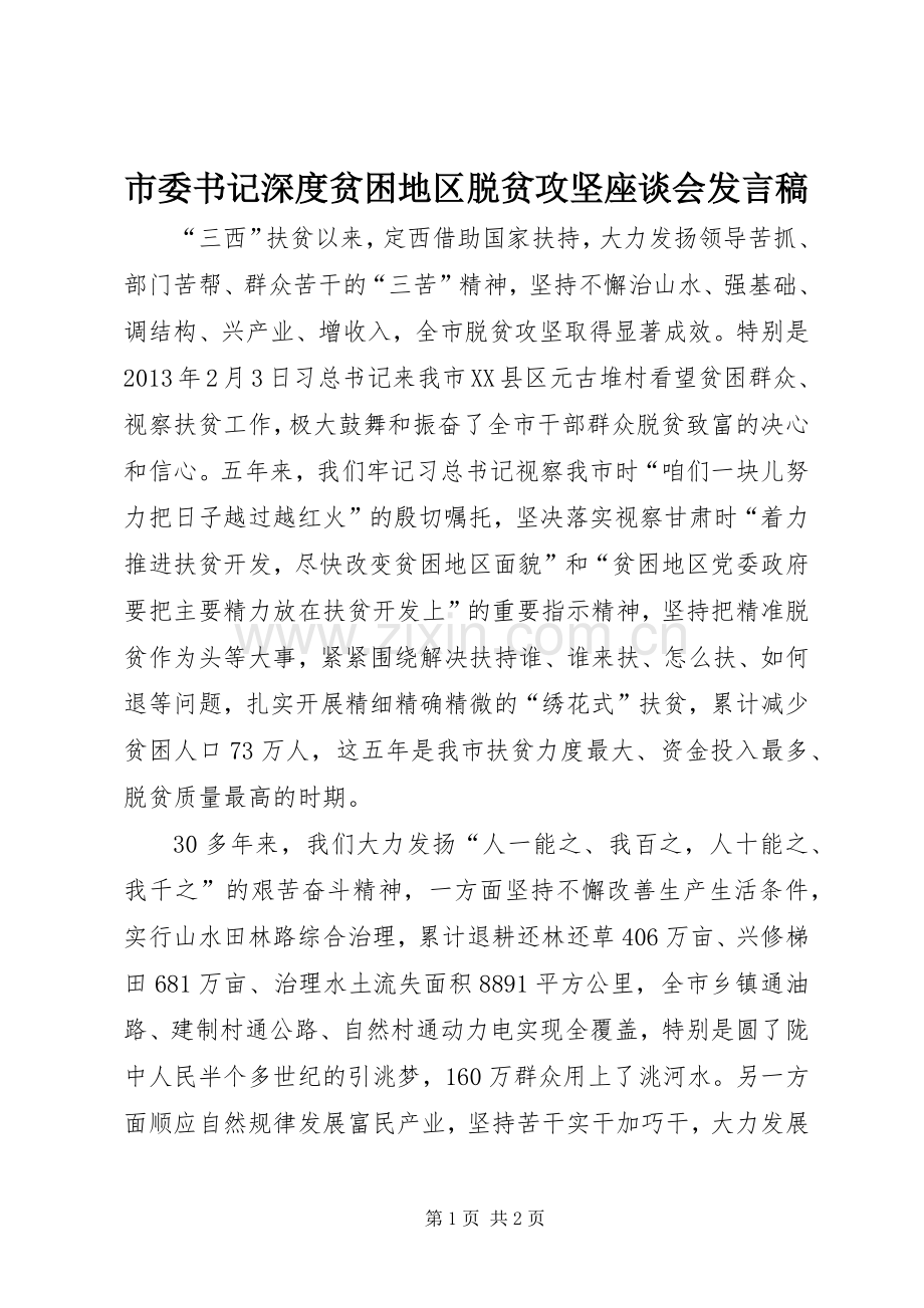 市委书记深度贫困地区脱贫攻坚座谈会发言稿.docx_第1页