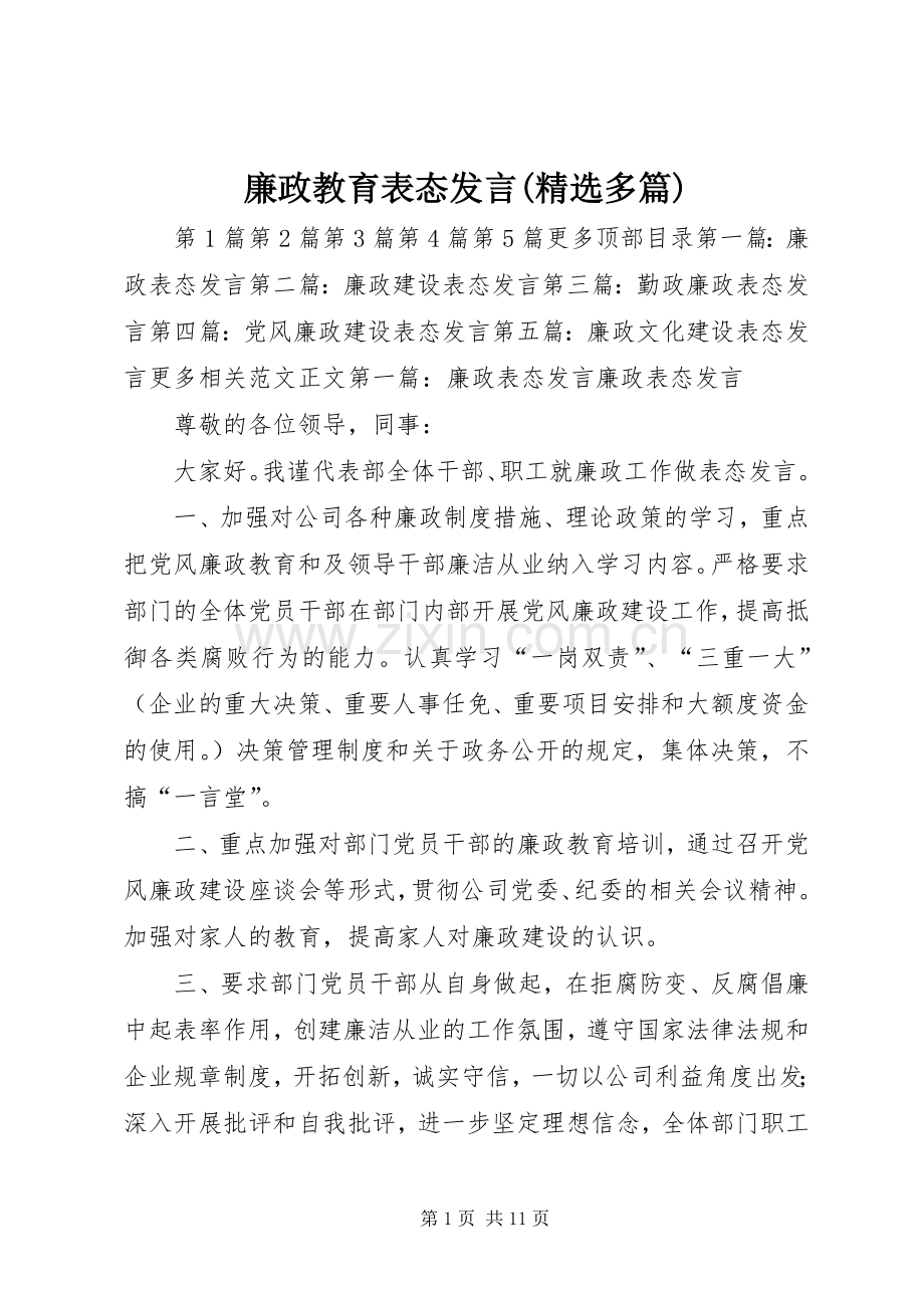 廉政教育表态发言(多篇).docx_第1页