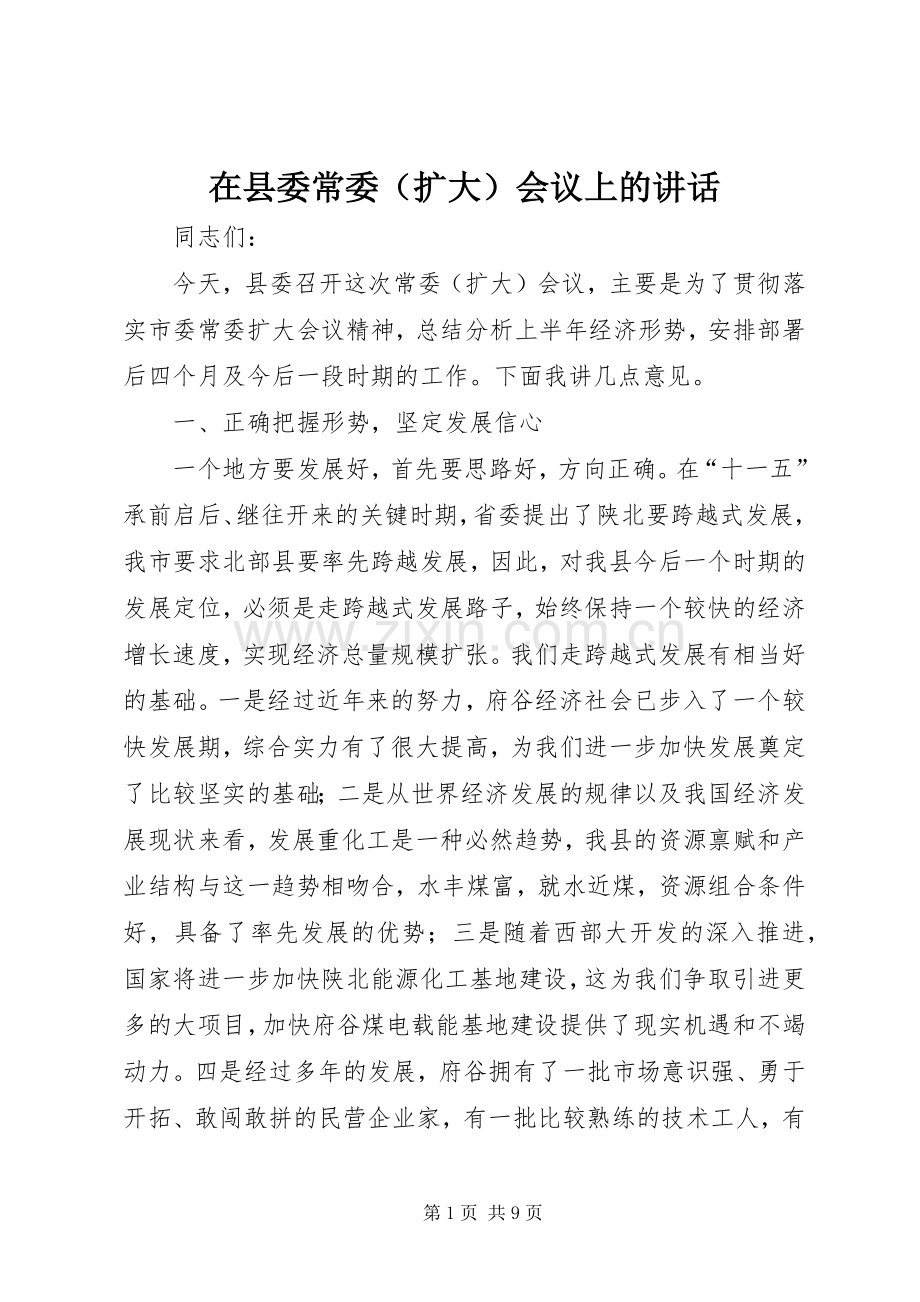 在县委常委（扩大）会议上的讲话.docx_第1页