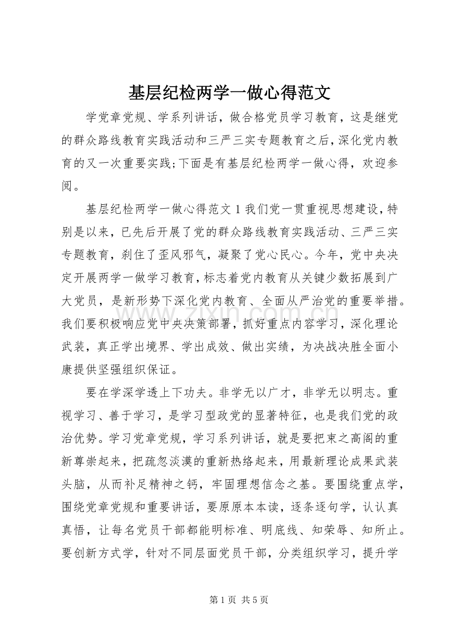 基层纪检两学一做心得范文.docx_第1页