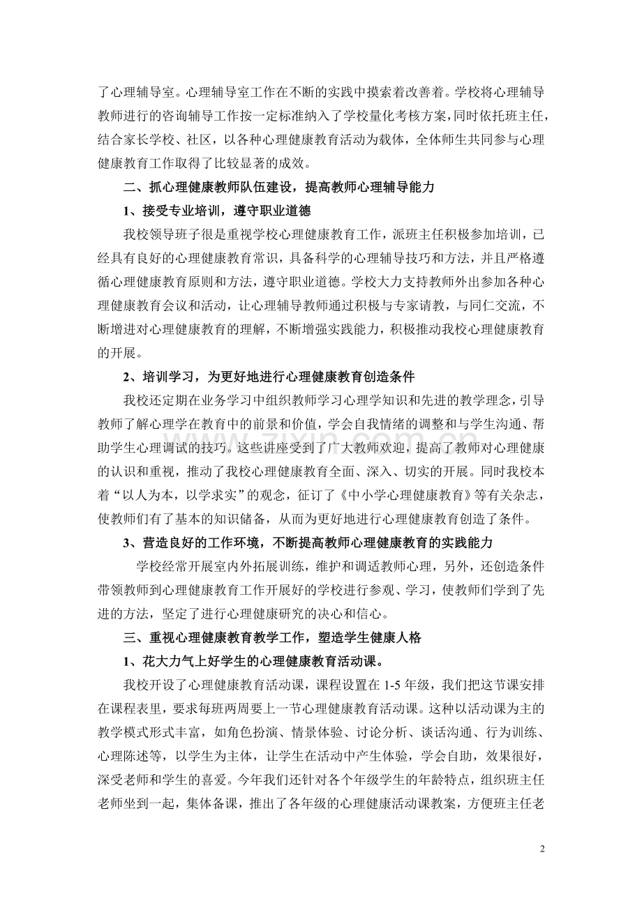 小学心理健康教育工作汇报材料.doc_第2页