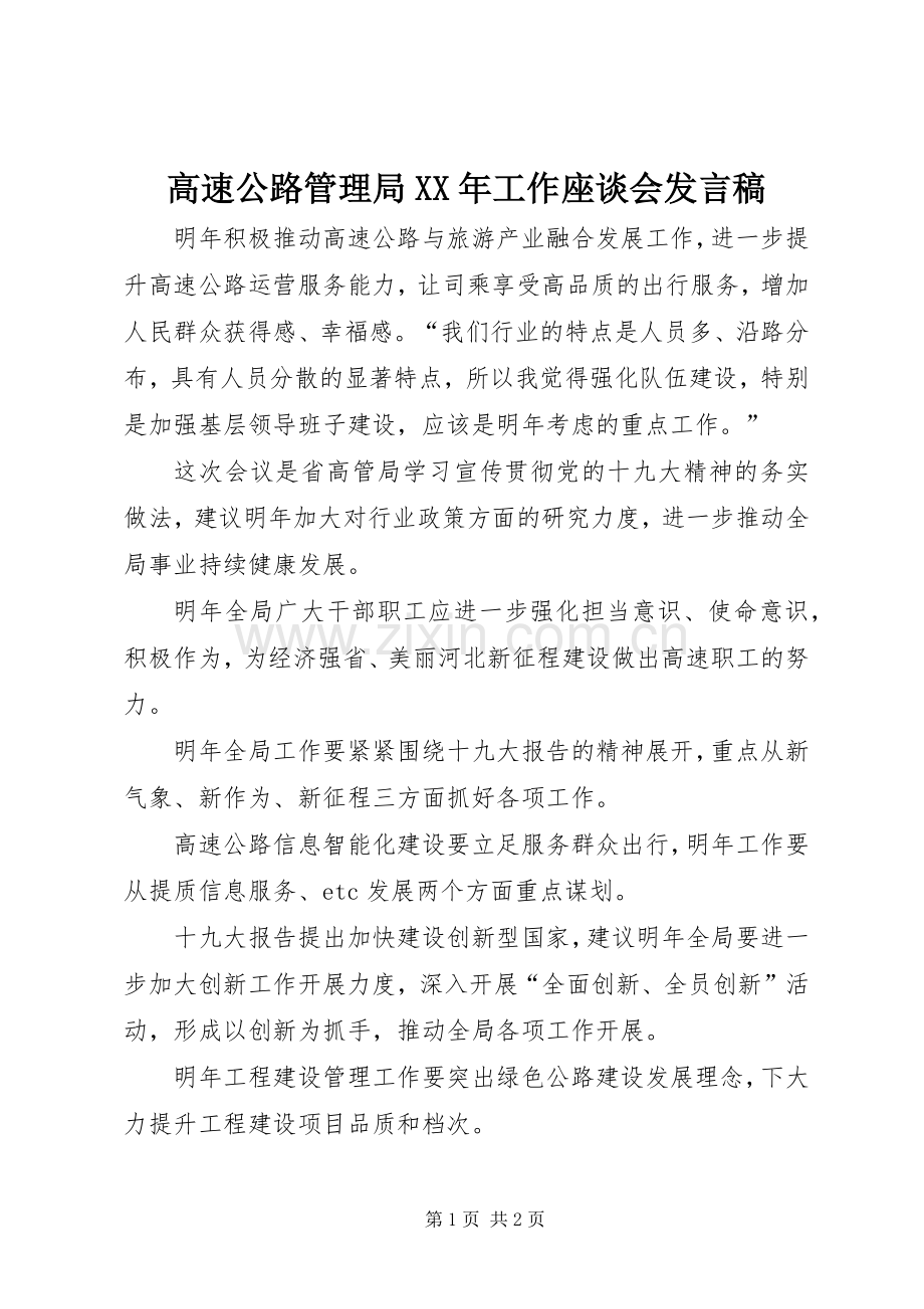 高速公路管理局XX年工作座谈会发言稿.docx_第1页