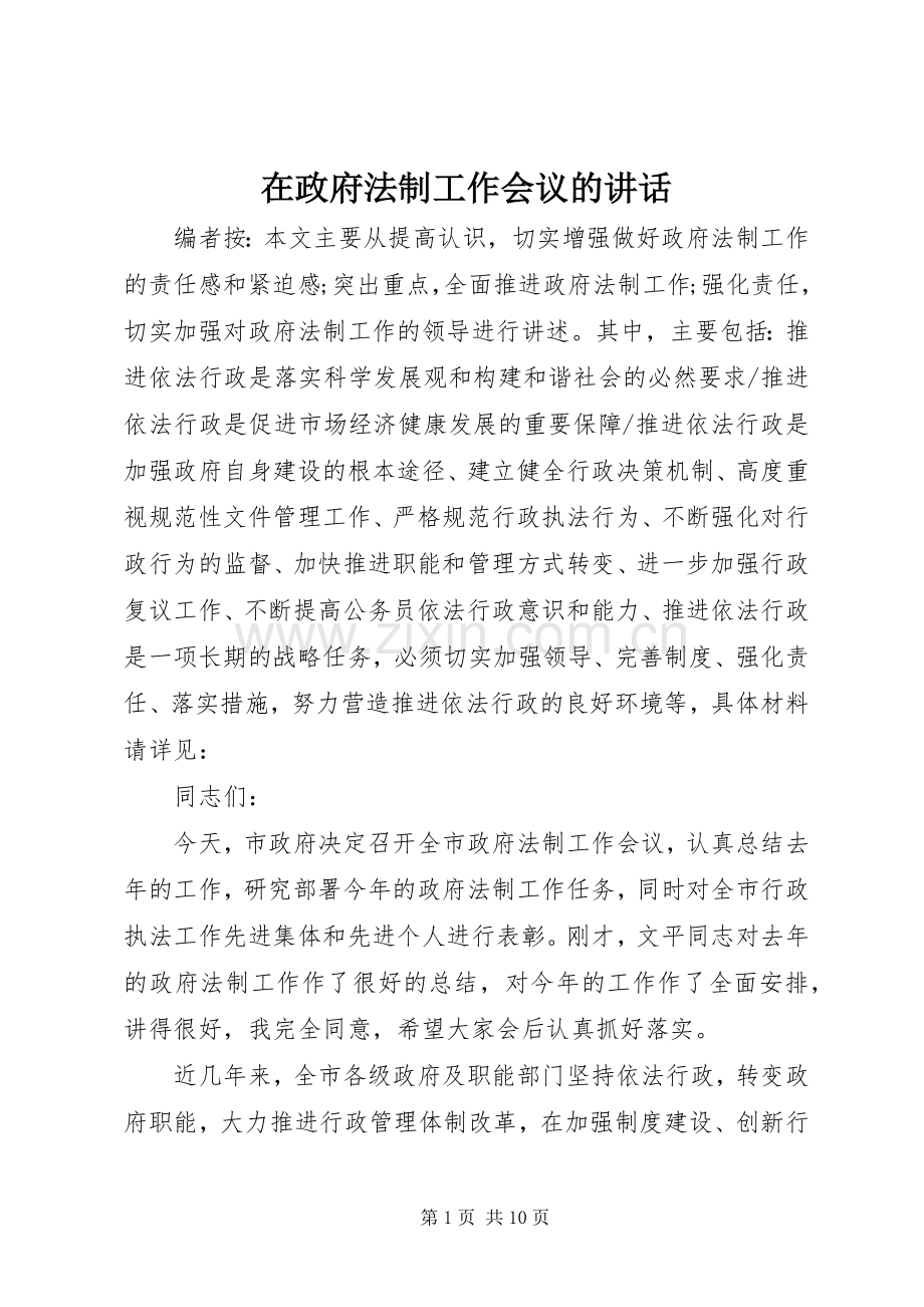 在政府法制工作会议的讲话.docx_第1页