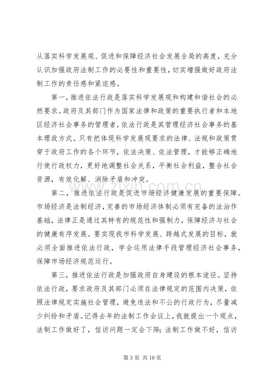 在政府法制工作会议的讲话.docx_第3页