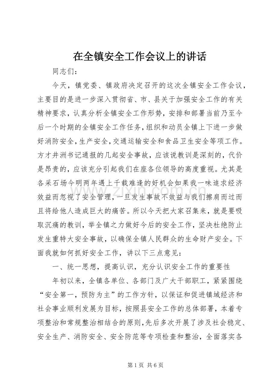 在全镇安全工作会议上的讲话.docx_第1页