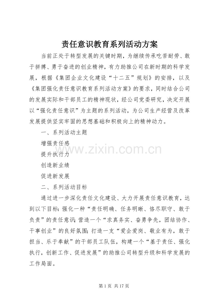 责任意识教育系列活动实施方案.docx_第1页