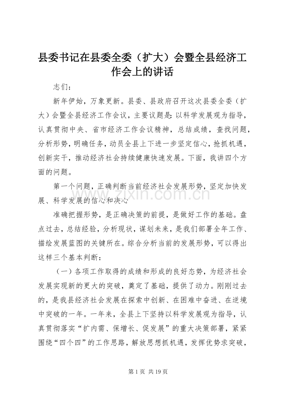 县委书记在县委全委（扩大）会暨全县经济工作会上的讲话.docx_第1页