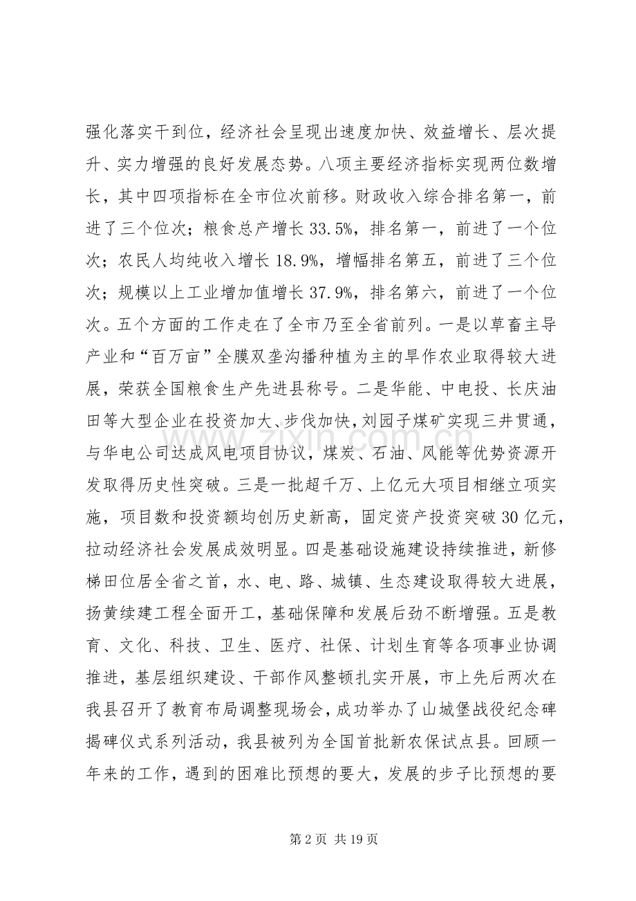 县委书记在县委全委（扩大）会暨全县经济工作会上的讲话.docx_第2页