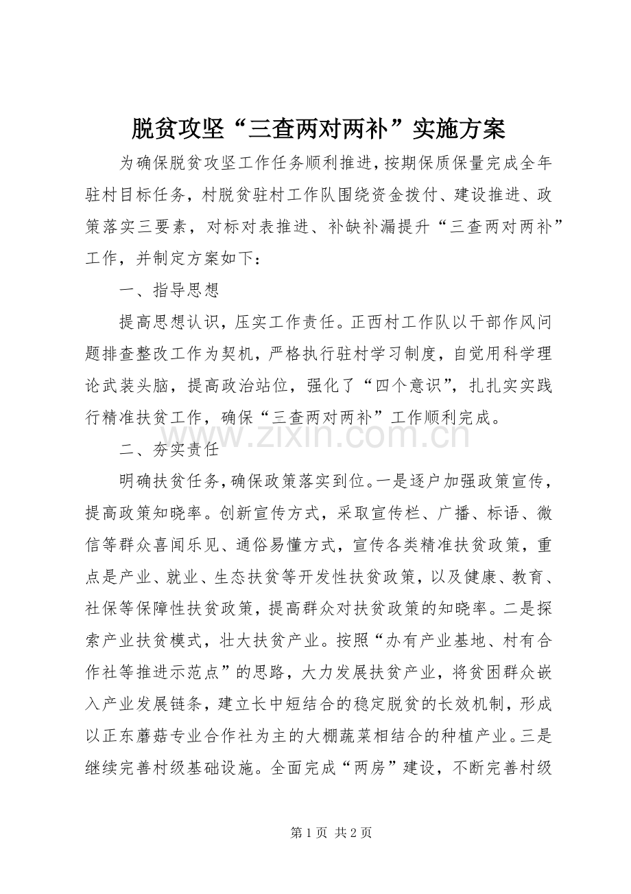 脱贫攻坚“三查两对两补”方案.docx_第1页