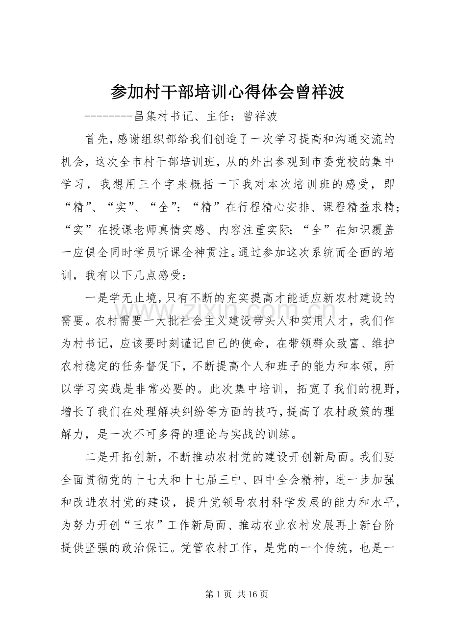 参加村干部培训心得体会曾祥波.docx_第1页