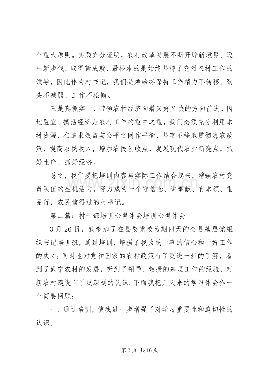 参加村干部培训心得体会曾祥波.docx_第2页