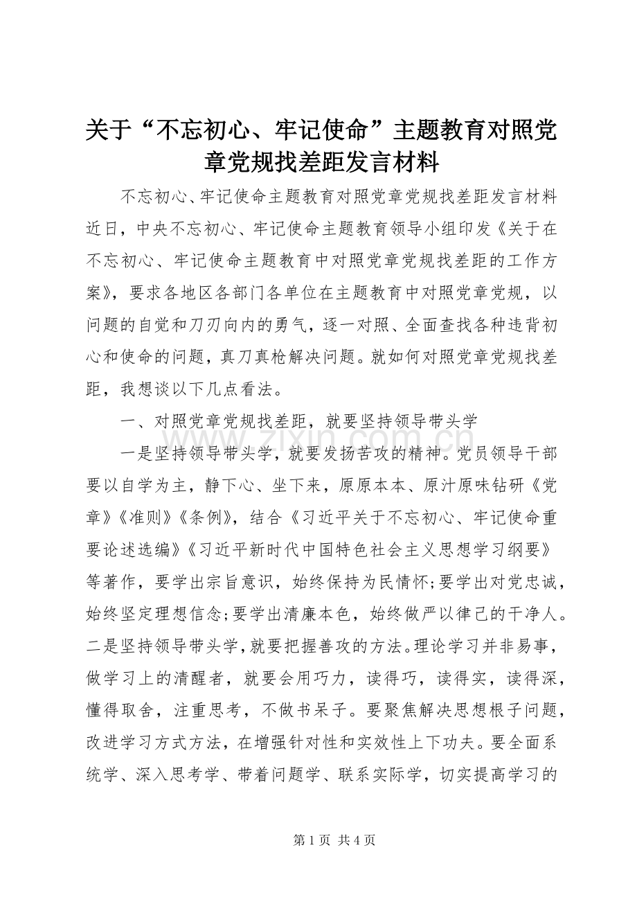 关于“不忘初心、牢记使命”主题教育对照党章党规找差距发言材料.docx_第1页