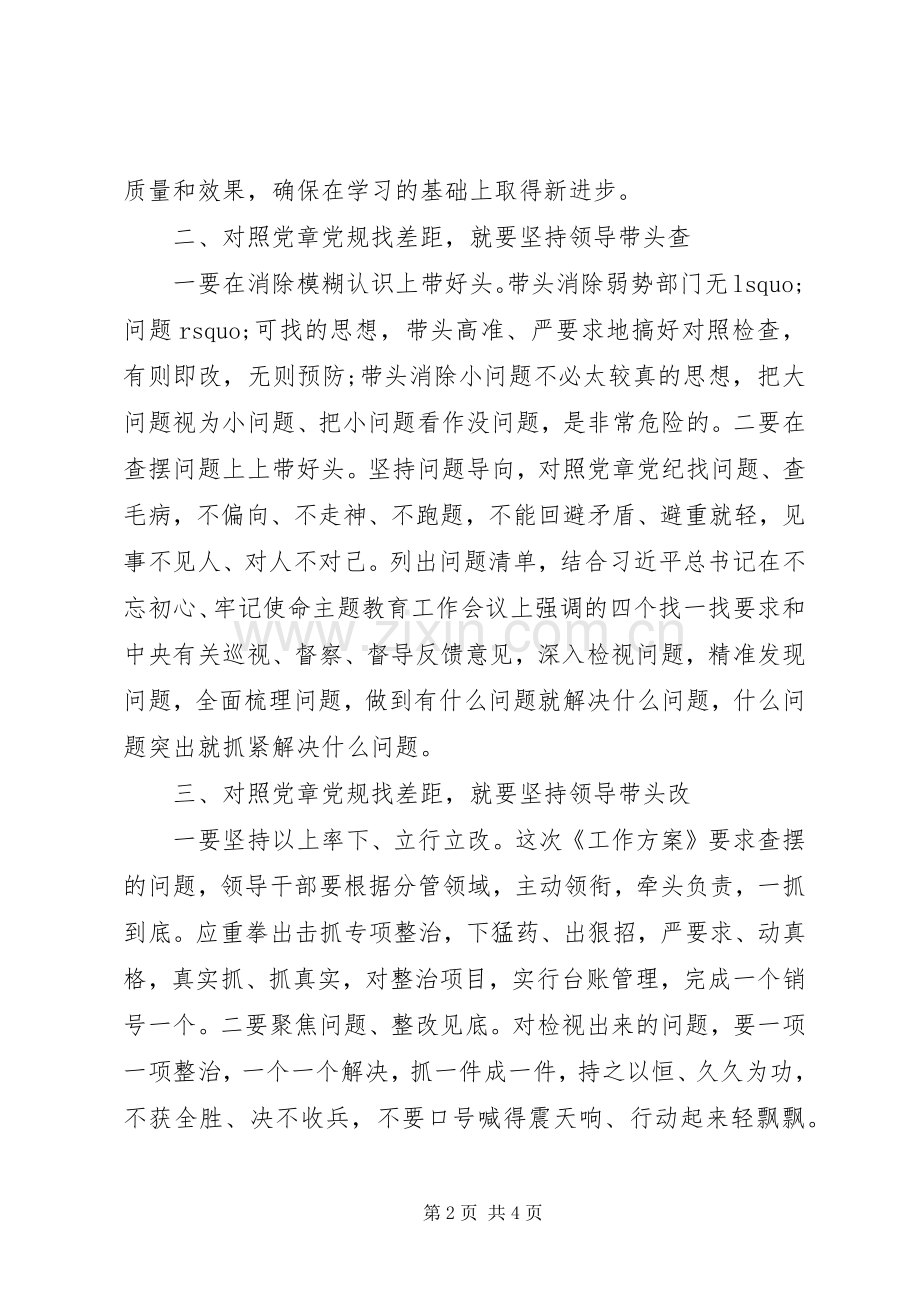 关于“不忘初心、牢记使命”主题教育对照党章党规找差距发言材料.docx_第2页