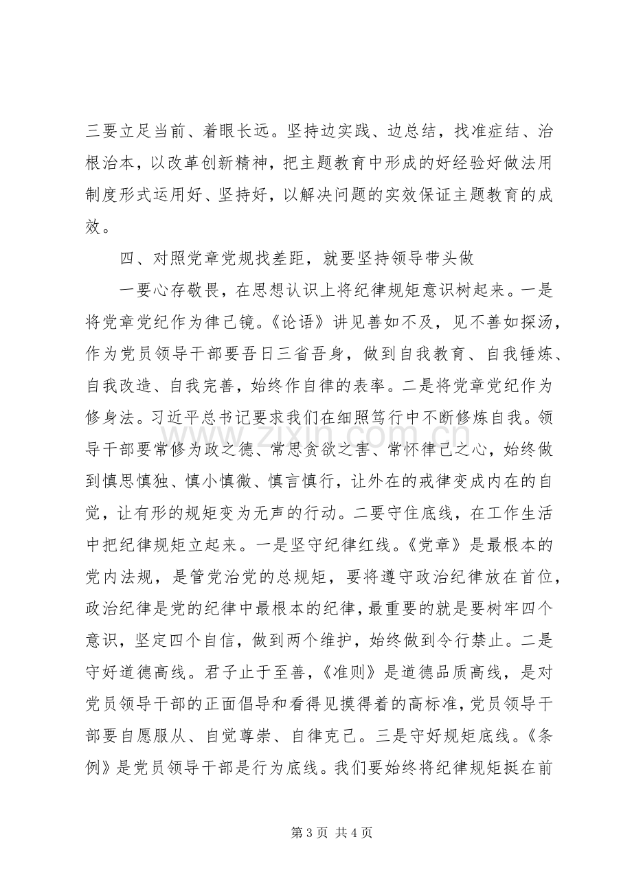 关于“不忘初心、牢记使命”主题教育对照党章党规找差距发言材料.docx_第3页