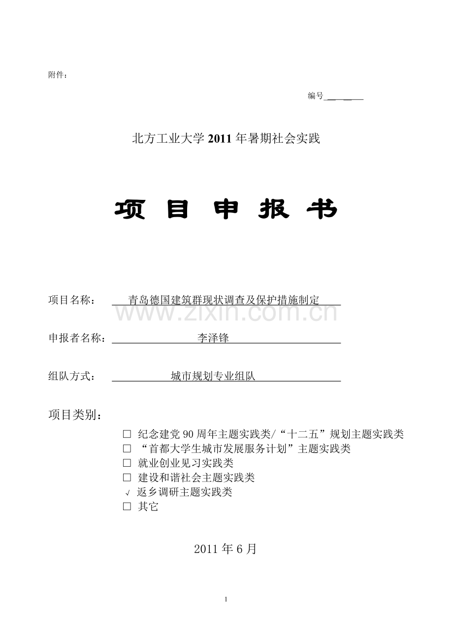 暑期社会实践申报书范本.doc_第1页