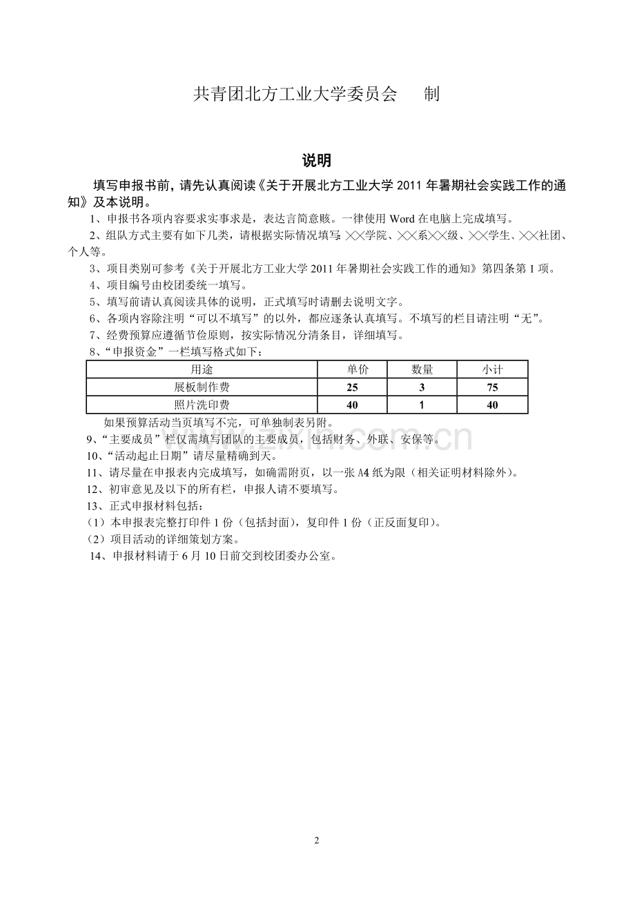 暑期社会实践申报书范本.doc_第2页