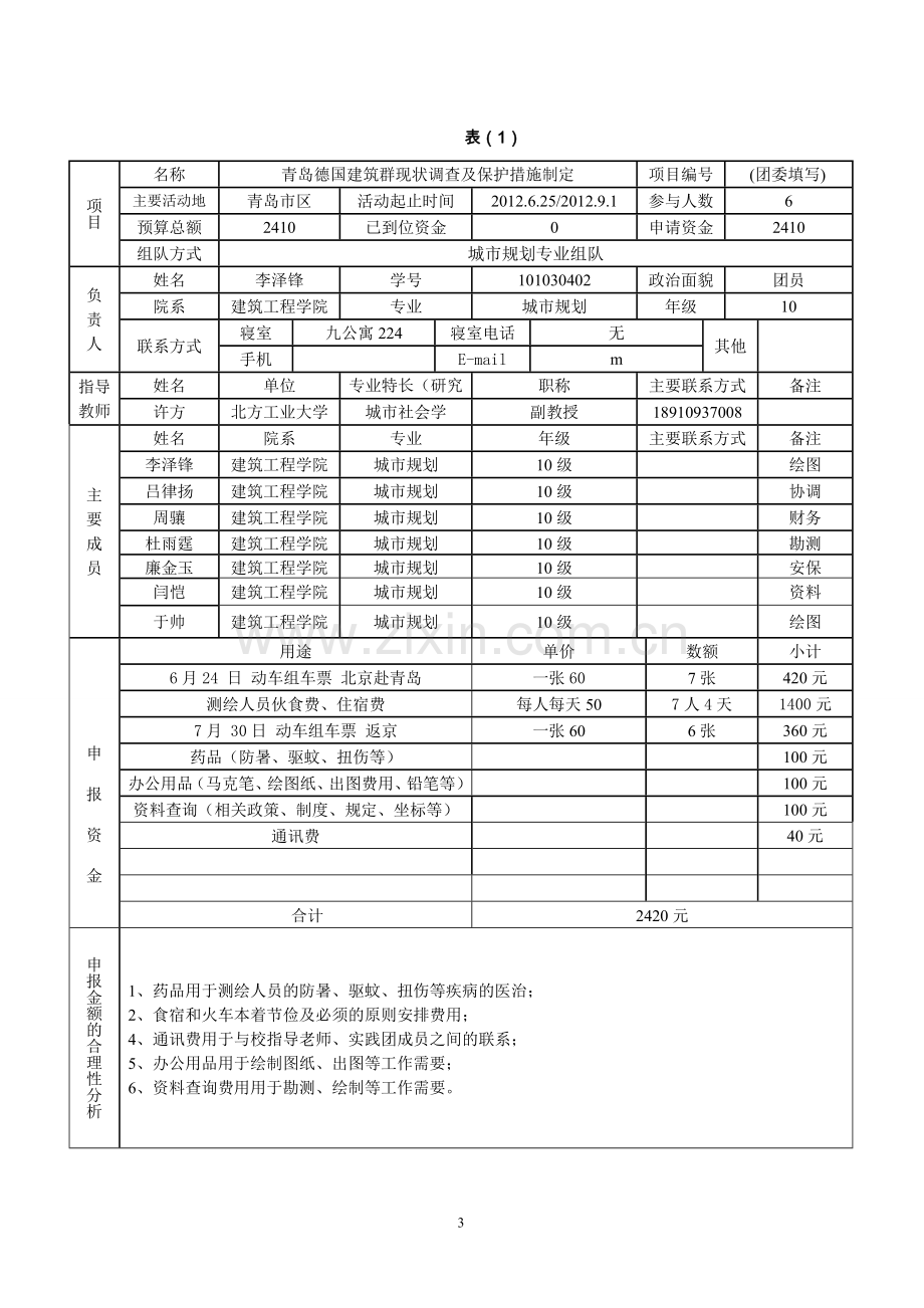 暑期社会实践申报书范本.doc_第3页