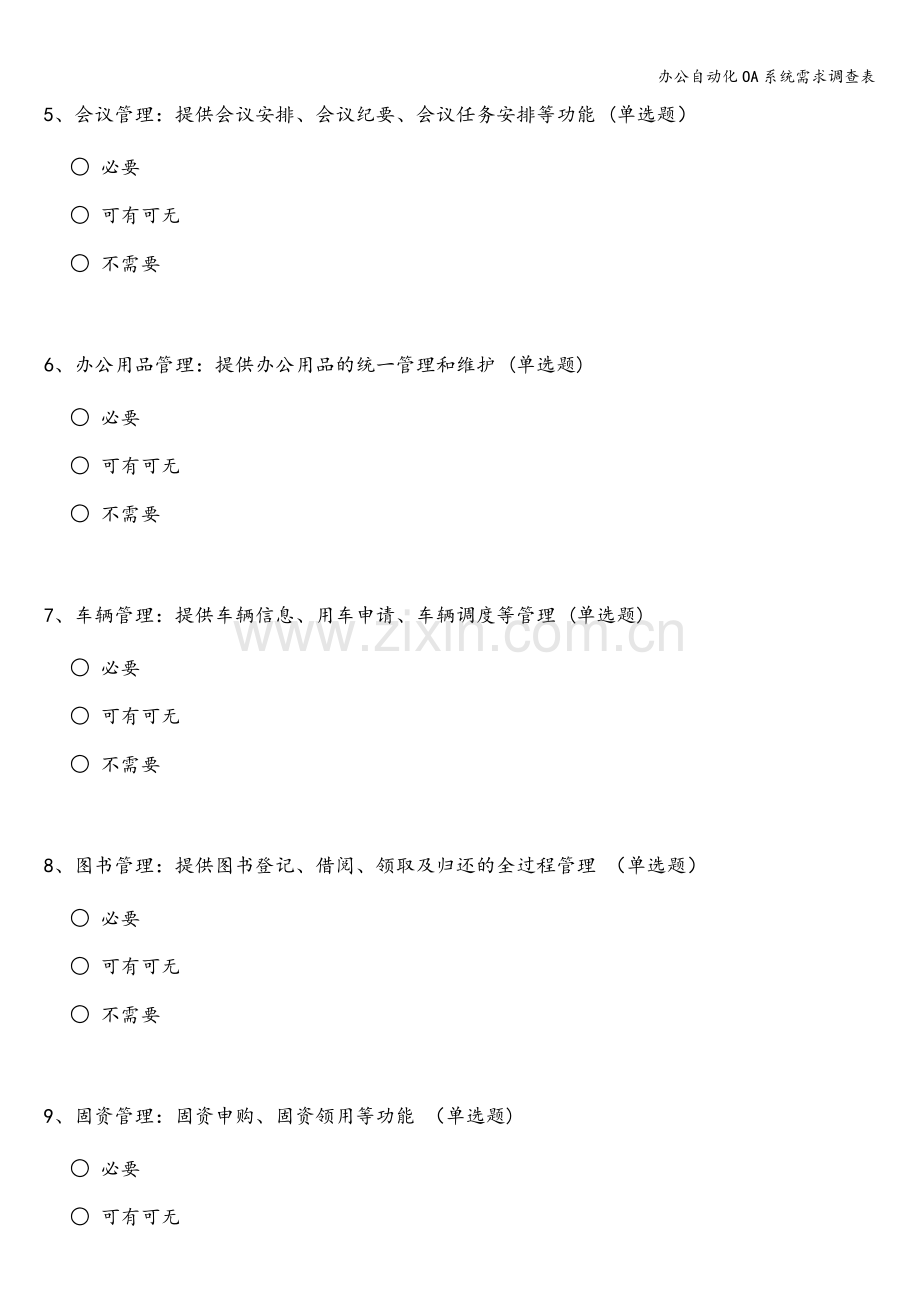 办公自动化OA系统需求调查表.doc_第2页